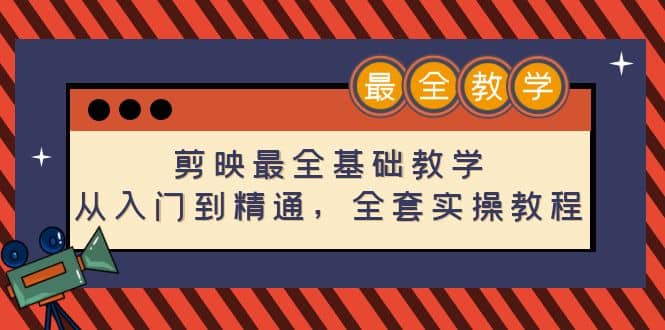 剪映最全基础教学：从入门到精通，全套实操教程（115节）汇创网-网创项目_汇创网_中创网_福缘网_冒泡网_资源整合平台汇创网