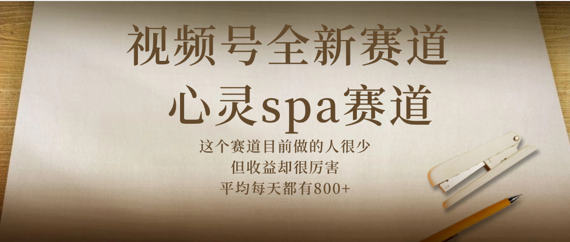 视频号全新赛道，心灵SPA赛道，做起来超简单，每天收益800+汇创网-网创项目_汇创网_中创网_福缘网_冒泡网_资源整合平台汇创网