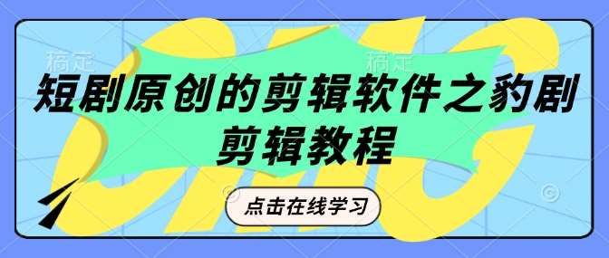 短剧原创的剪辑软件之豹剧剪辑过原创教程汇创网-网创项目_汇创网_中创网_福缘网_冒泡网_网创项目平台汇创网