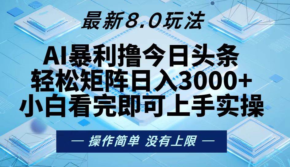 （13169期）今日头条最新8.0玩法，轻松矩阵日入3000+汇创网-网创项目_汇创网_中创网_福缘网_冒泡网_资源整合平台汇创网