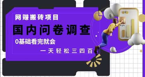 网创搬砖项目，国内问卷调查，0基础看完就会 一天轻松三四张，靠谱副业干就完了【揭秘】汇创网-网创项目_汇创网_中创网_福缘网_冒泡网_资源整合平台汇创网