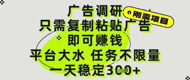 广告调研项目，只需复制粘贴广告即可挣钱，平台大水，任务不限量，一天3张【揭秘】汇创网-网创项目_汇创网_中创网_福缘网_冒泡网_资源整合平台汇创网
