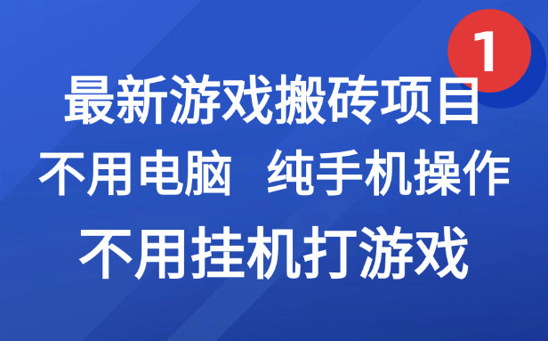 （15226期）最新游戏搬砖项目，纯手机操作，不用电脑挂机打游戏，网创副业项目搞钱…汇创网-网创项目_汇创网_中创网_福缘网_冒泡网_资源整合平台汇创网