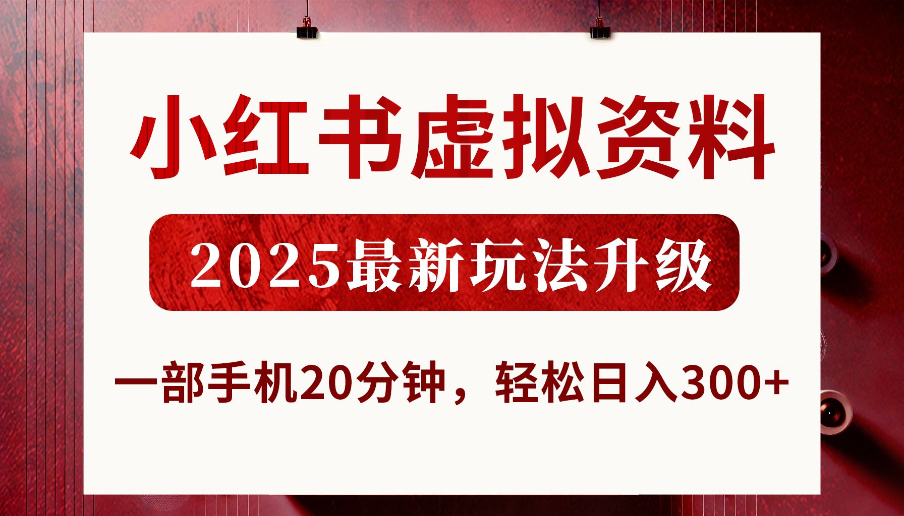 小红书虚拟资料，2025最新玩法升级，一部手机20分钟，轻松日入300+汇创网-网创项目_汇创网_中创网_福缘网_冒泡网_资源整合平台汇创网
