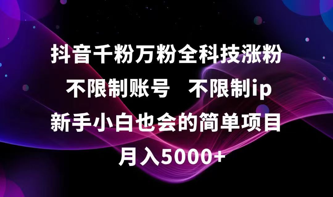 （15083期）抖音千粉万粉全科技涨粉,不限制账号,不限制ip,新手小白也会的简单项目,…汇创网-网创项目_汇创网_中创网_福缘网_冒泡网_资源整合平台汇创网