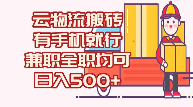 （15115期）数字化线上物流，不需要有车，不需要司机，每天500+，兼职全职都可以汇创网-网创项目_汇创网_中创网_福缘网_冒泡网_资源整合平台汇创网