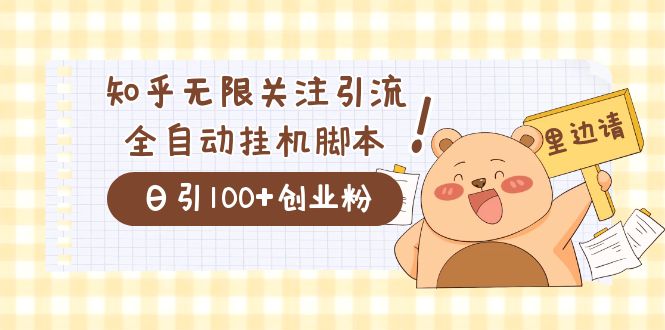 价值2000的知乎协议精准曝光引流，日引流200+精准粉汇创网-网创项目_汇创网_中创网_福缘网_冒泡网_资源整合平台汇创网