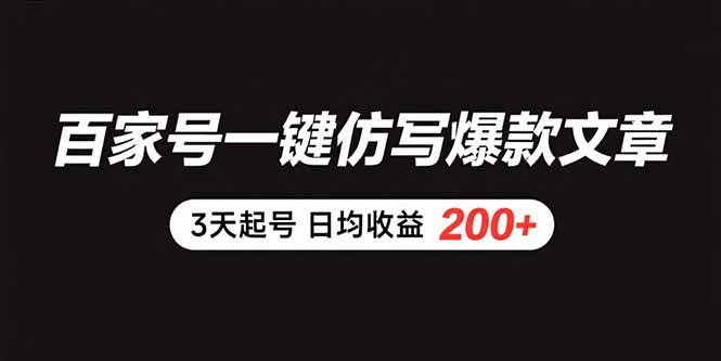 （15552期）百家号一键仿写爆款文章 3天起号 日均收益200+汇创网-网创项目_汇创网_中创网_福缘网_冒泡网_资源整合平台汇创网