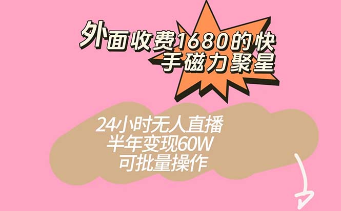 外面收费1680的快手磁力聚星项目，24小时无人直播 半年变现60W，可批量操作汇创网-网创项目_汇创网_中创网_福缘网_冒泡网_资源整合平台汇创网