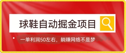 球鞋自动掘金项目，0投资，每单利润50+躺赚变现不是梦汇创网-网创项目_汇创网_中创网_福缘网_冒泡网_资源整合平台汇创网