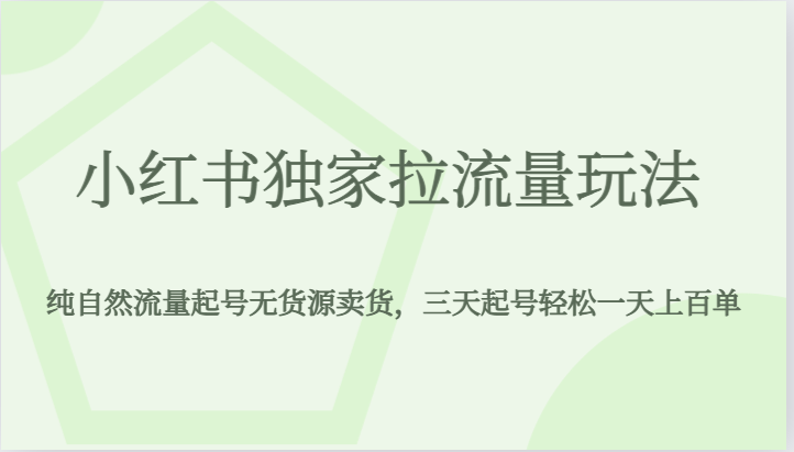 小红书独家拉流量玩法，纯自然流量起号无货源卖货，三天起号轻松一天上百单汇创网-网创项目_汇创网_中创网_福缘网_冒泡网_网创项目平台汇创网