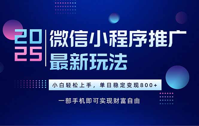 （15603期）25年下半年微信小程序推广最新玩法，轻松日入800+汇创网-网创项目_汇创网_中创网_福缘网_冒泡网_资源整合平台汇创网