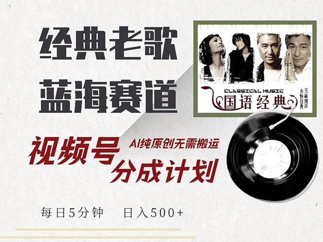 （13028期）最新经典老歌赛道，视频号分成计划收益拿到手软，AI纯原创，无需搬运每…汇创网-网创项目_汇创网_中创网_福缘网_冒泡网_资源整合平台汇创网