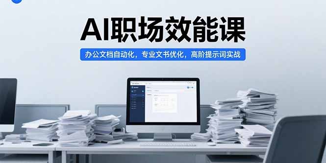 （15371期）AI职场效能课，办公文档自动化，专业文书优化，高阶提示词实战汇创网-网创项目_汇创网_中创网_福缘网_冒泡网_网创项目平台汇创网