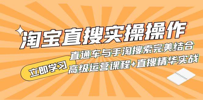 淘宝直搜实操操作 直通车与手淘搜索完美结合（高级运营课程+直搜精华实战）汇创网-网创项目_汇创网_中创网_福缘网_冒泡网_资源整合平台汇创网