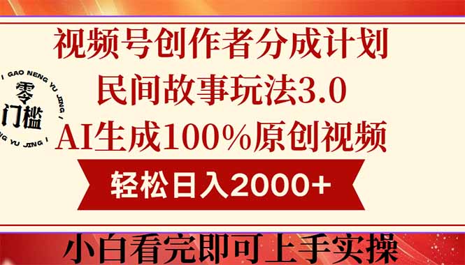 （14857期）视频号创作者分成民间故事玩法3.0，100%原创视频高收益，轻松日入2000+汇创网-网创项目_汇创网_中创网_福缘网_冒泡网_资源整合平台汇创网