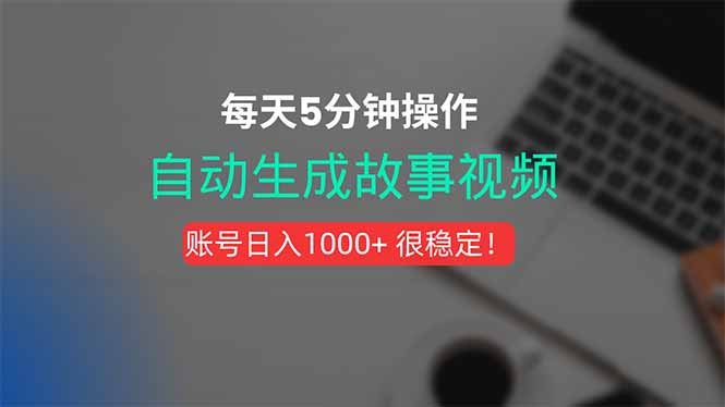 （15604期）新玩法！一键生成故事短视频，剪辑配音全自动，操作不到5分钟！汇创网-网创项目_汇创网_中创网_福缘网_冒泡网_资源整合平台汇创网
