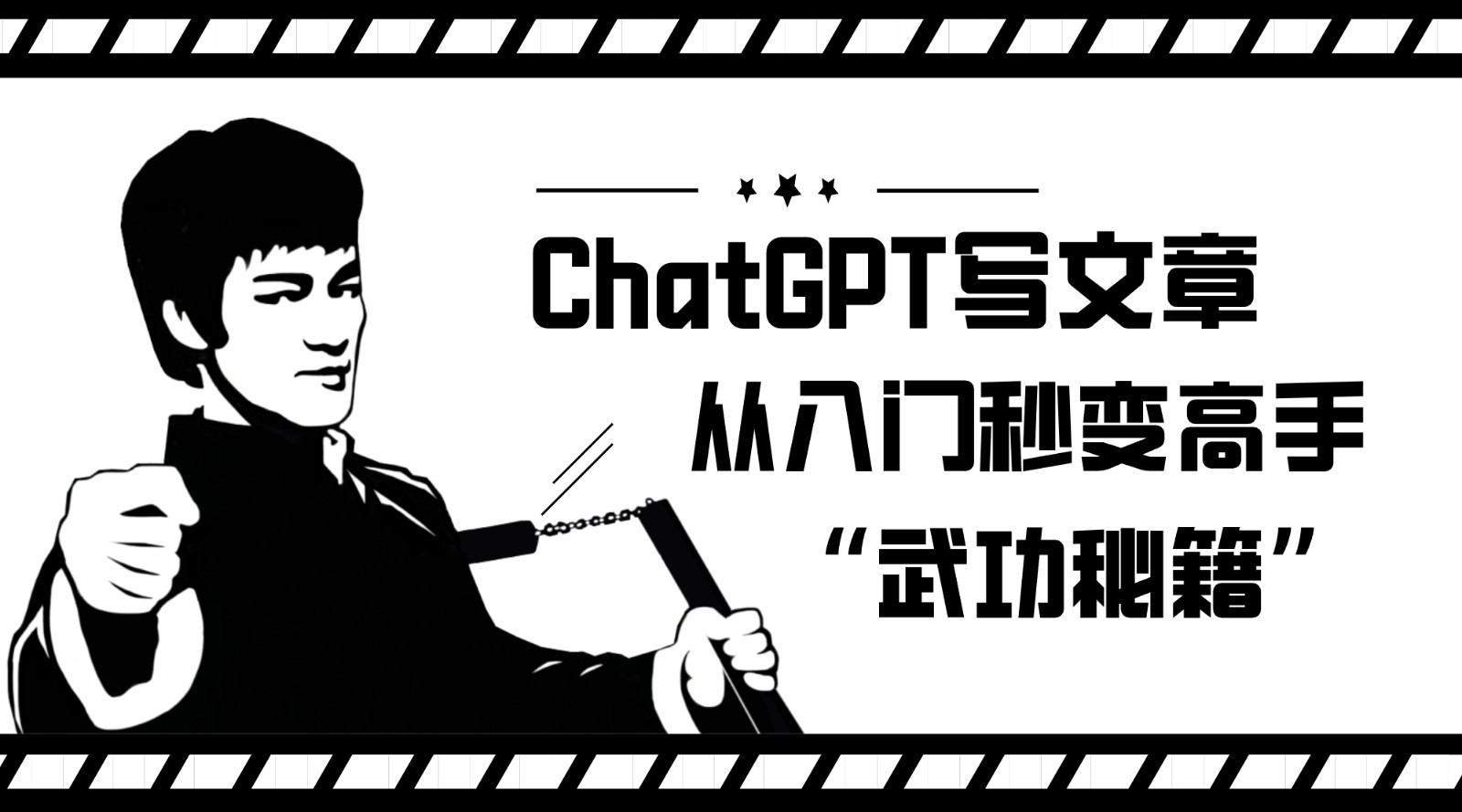 如何利用ChatGPT写文章，从入门秒变高手的“武功秘籍”汇创网-网创项目_汇创网_中创网_福缘网_冒泡网_网创项目平台汇创网