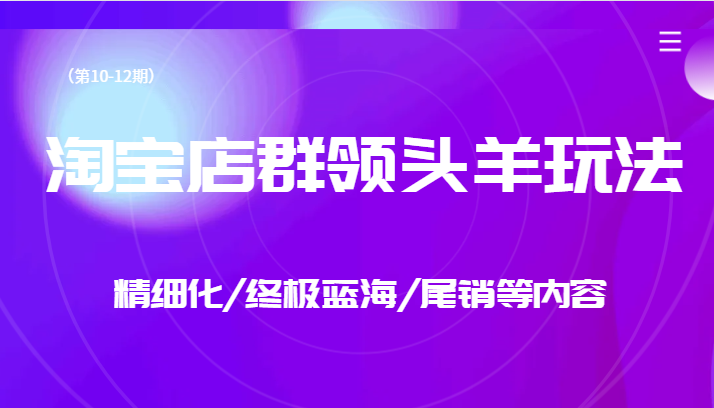 淘宝店群领头羊玩法，精细化/终极蓝海/尾销等内容汇创网-网创项目_汇创网_中创网_福缘网_冒泡网_网创项目平台汇创网