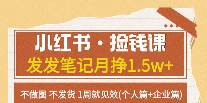 小红书·捡钱课 发发笔记月挣1.5w+不做图 不发货 1周就见效(个人篇+企业篇)汇创网-网创项目_汇创网_中创网_福缘网_冒泡网_资源整合平台汇创网