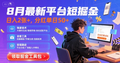 8月最新平台短剧掘金，日入2张+，分红单日 50+，独家技术，脚本及全套工具【揭秘】网创项目_汇创网_中创网_福缘网_冒泡网_资源整合平台汇创网