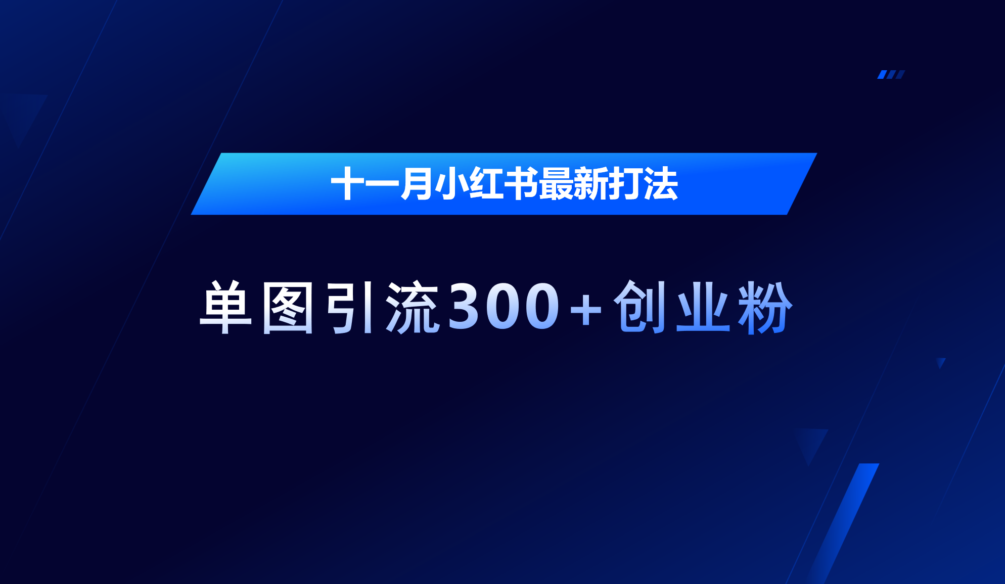 十一月，小红书最新打法，单图引流300+创业粉汇创网-网创项目_汇创网_中创网_福缘网_冒泡网_资源整合平台汇创网