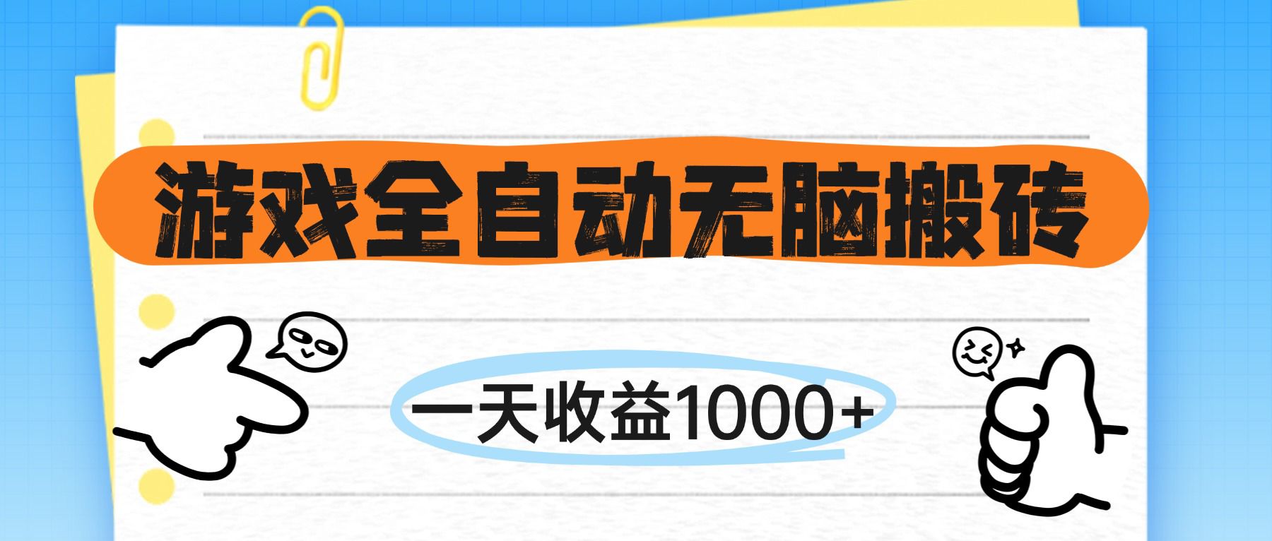 （14943期）游戏全自动无脑搬砖，一天收益1000+，不需要玩游戏汇创网-网创项目_汇创网_中创网_福缘网_冒泡网_资源整合平台汇创网