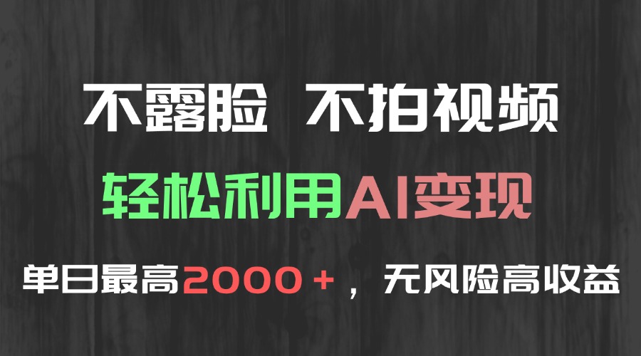 （15034期）不露脸，不拍视频，轻松利用AI变现，单日最高2000＋，无风险高利润汇创网-网创项目_汇创网_中创网_福缘网_冒泡网_资源整合平台汇创网