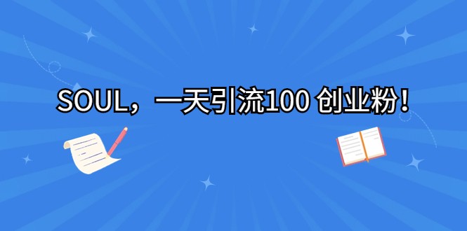 SOUL，一天引流100 创业粉！汇创网-网创项目_汇创网_中创网_福缘网_冒泡网_资源整合平台汇创网