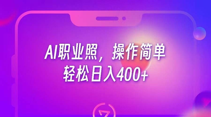 AI职业照，操作简单，轻松日入400+汇创网-网创项目_汇创网_中创网_福缘网_冒泡网_资源整合平台汇创网