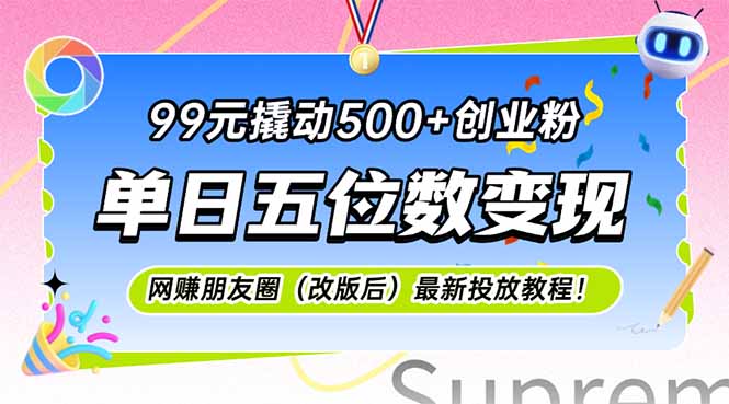 （15061期）99元撬动500+创业粉，单日五位数变现，网创朋友圈（改版后）最新投放教…汇创网-网创项目_汇创网_中创网_福缘网_冒泡网_网创项目平台汇创网