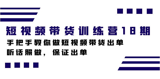 短视频带货训练营18期，手把手教你做短视频带货出单，听话照做，保证出单汇创网-网创项目_汇创网_中创网_福缘网_冒泡网_资源整合平台汇创网