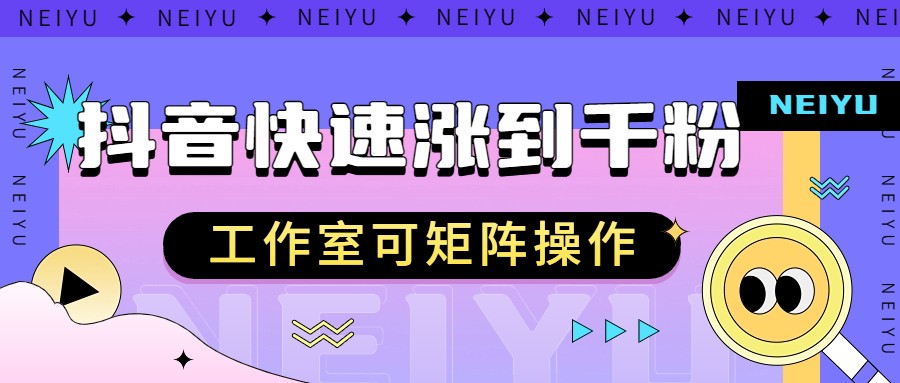 抖音快速涨粉秘籍，教你如何快速涨到千粉，工作室可矩阵操作汇创网-网创项目_汇创网_中创网_福缘网_冒泡网_资源整合平台汇创网