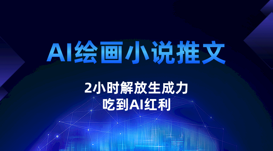 AI绘画小说推文，2小时解放生产力，吃到AI红利汇创网-网创项目_汇创网_中创网_福缘网_冒泡网_网创项目平台汇创网