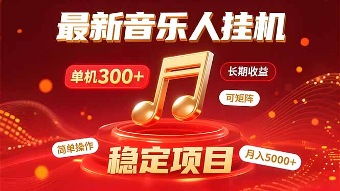 （15660期）音乐挂机赚米计划｜你的碎片时间，正在变成「流动的收益」汇创网-网创项目_汇创网_中创网_福缘网_冒泡网_资源整合平台汇创网