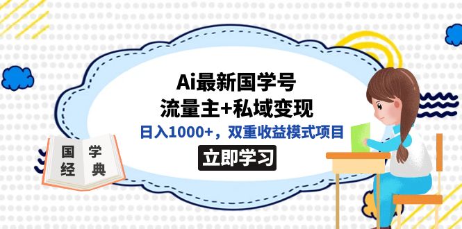 全网首发Ai最新国学号流量主+私域变现，日入1000+，双重收益模式项目汇创网-网创项目_汇创网_中创网_福缘网_冒泡网_资源整合平台汇创网