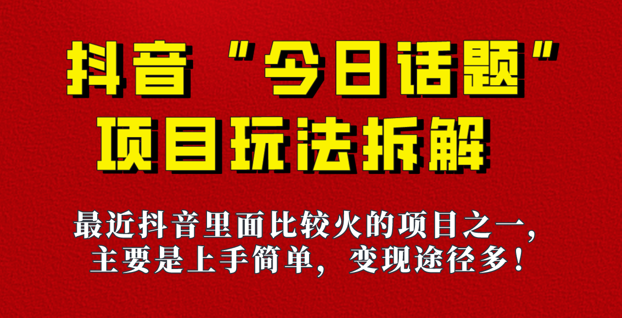 《今日话题》保姆级玩法拆解，抖音很火爆的玩法，六种变现方式助你快速拿到结果！汇创网-网创项目_汇创网_中创网_福缘网_冒泡网_资源整合平台汇创网