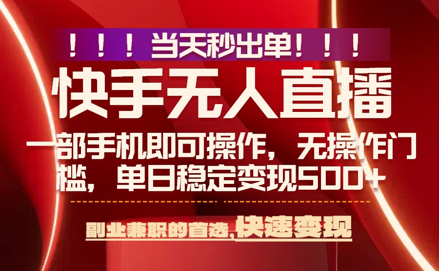 （15733期）当天秒出单，无人直播最新技术，0风控，轻松日入500+汇创网-网创项目_汇创网_中创网_福缘网_冒泡网_网创项目平台汇创网