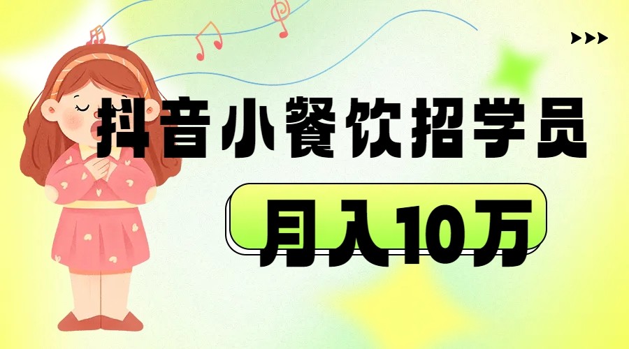 抖音帮小餐饮招学员落地实战，月入10万汇创网-网创项目_汇创网_中创网_福缘网_冒泡网_资源整合平台汇创网
