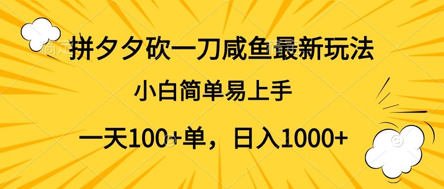 拼夕夕砍一刀咸鱼最新玩法，小白简单易上手一天100+单，日入1000+网创项目_汇创网_中创网_福缘网_冒泡网_资源整合平台汇创网