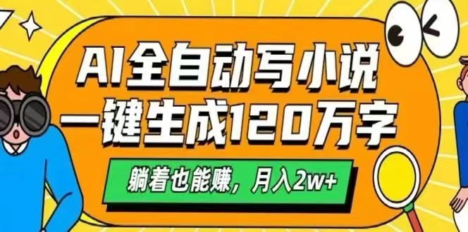 （15780期）AI自动写小说，一键生成120万字，躺着也能赚，月入2W+汇创网-网创项目_汇创网_中创网_福缘网_冒泡网_网创项目平台汇创网