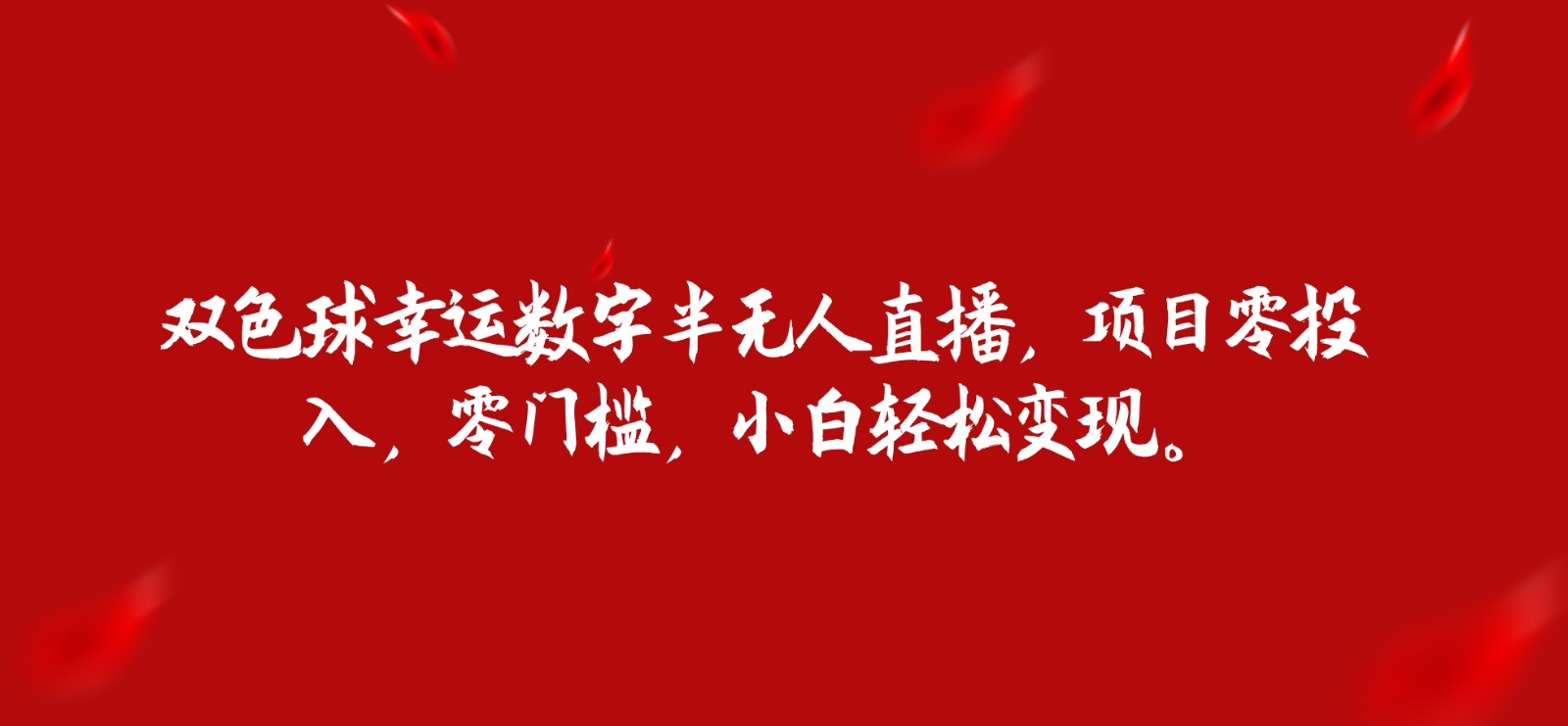 双色球幸运数字半无人直播，项目零投入，零门槛，小白轻松变现。汇创网-网创项目_汇创网_中创网_福缘网_冒泡网_资源整合平台汇创网