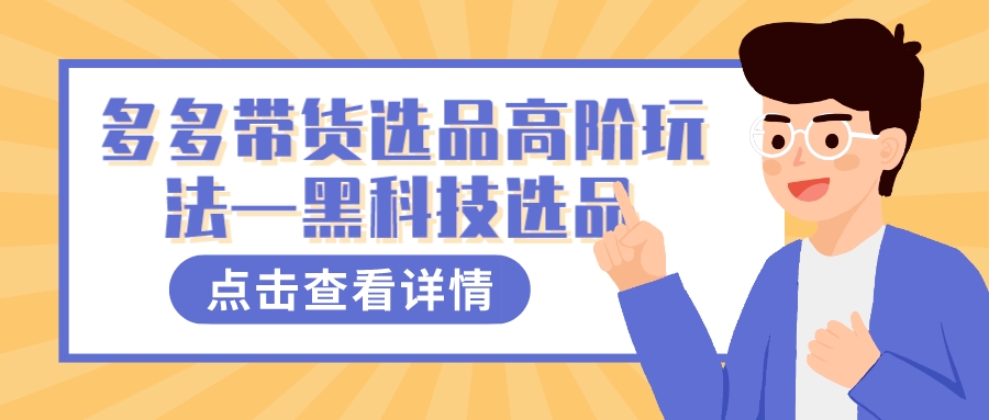 多多视频带货选品高阶玩法—黑科技选品汇创网-网创项目_汇创网_中创网_福缘网_冒泡网_资源整合平台汇创网