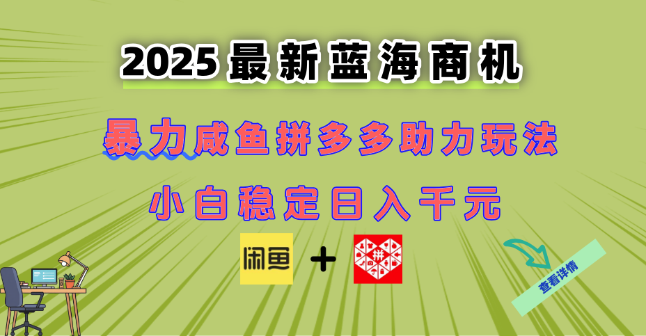 （14942期）最新闲鱼拼多多助力玩法 当下的蓝海商机 新手小白也能轻松操作 实现日…汇创网-网创项目_汇创网_中创网_福缘网_冒泡网_资源整合平台汇创网