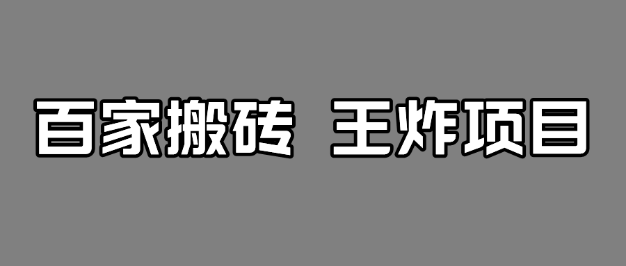 百家最新搬运玩法，有流量就有收益，单号月入5000+汇创网-网创项目_汇创网_中创网_福缘网_冒泡网_资源整合平台汇创网