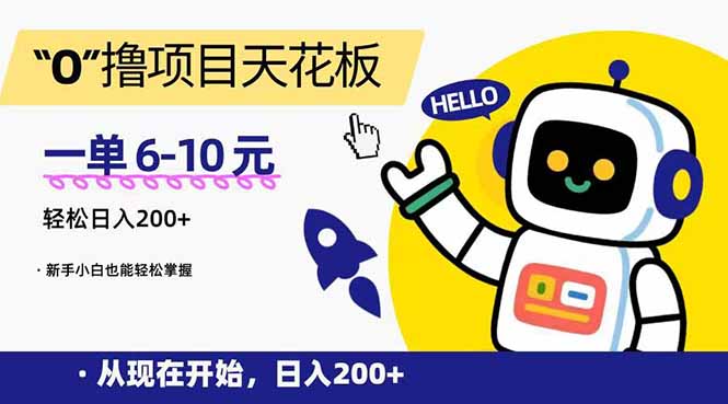 （15268期）“0”撸项目天花板，一单6-10元，日入200+，新手小白也能轻松掌握汇创网-网创项目_汇创网_中创网_福缘网_冒泡网_资源整合平台汇创网