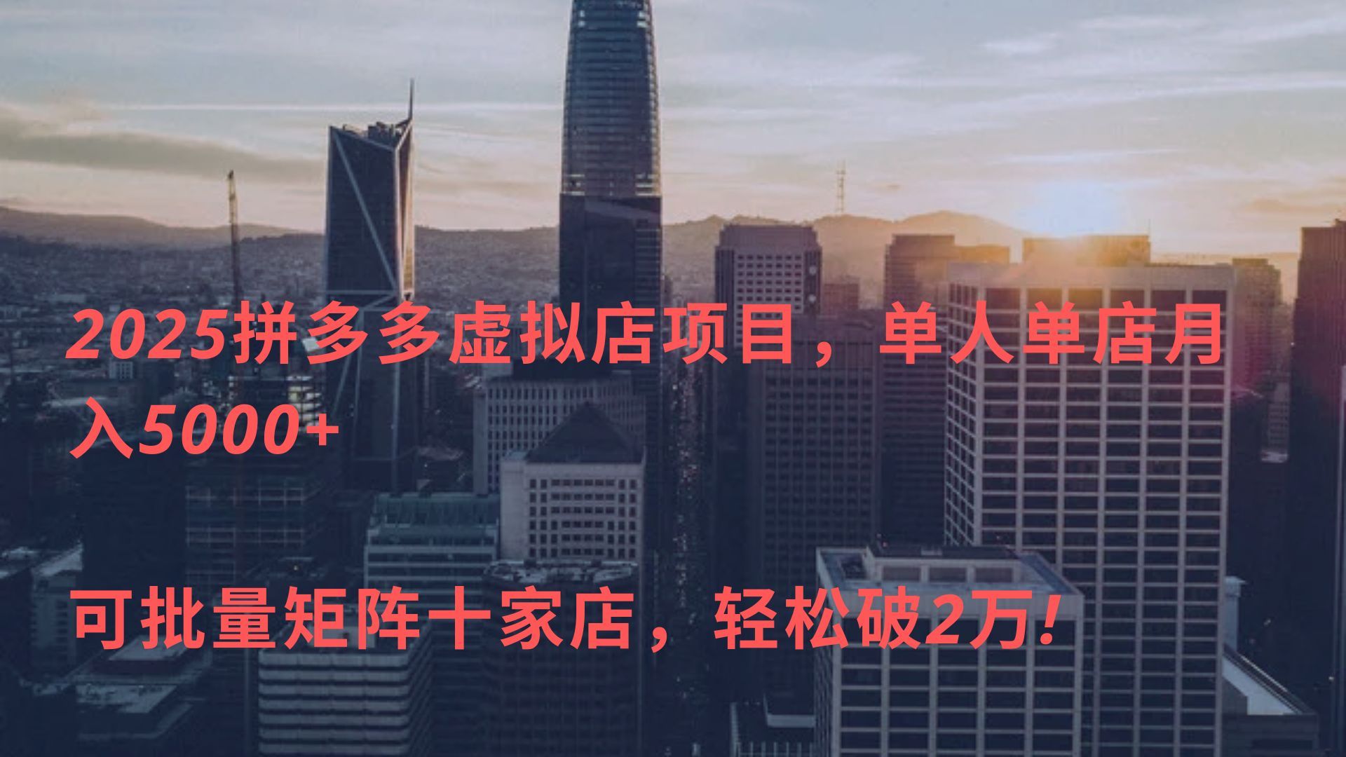 2025拼多多虚拟店项目，单人单店月入5000+ ，可批量矩阵十家店，轻松破2万!汇创网-网创项目_汇创网_中创网_福缘网_冒泡网_网创项目平台汇创网