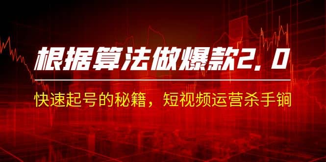 某收费课程《根据-算法做爆款 2.0》快速起号的秘籍，短视频运营杀手锏汇创网-网创项目_汇创网_中创网_福缘网_冒泡网_资源整合平台汇创网