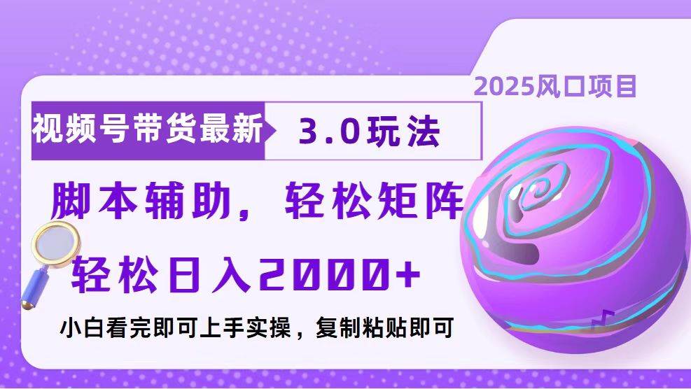 （13959期）视频号带货最新3.0玩法，作品制作简单，当天起号，复制粘贴，脚本辅助…汇创网-网创项目_汇创网_中创网_福缘网_冒泡网_资源整合平台汇创网
