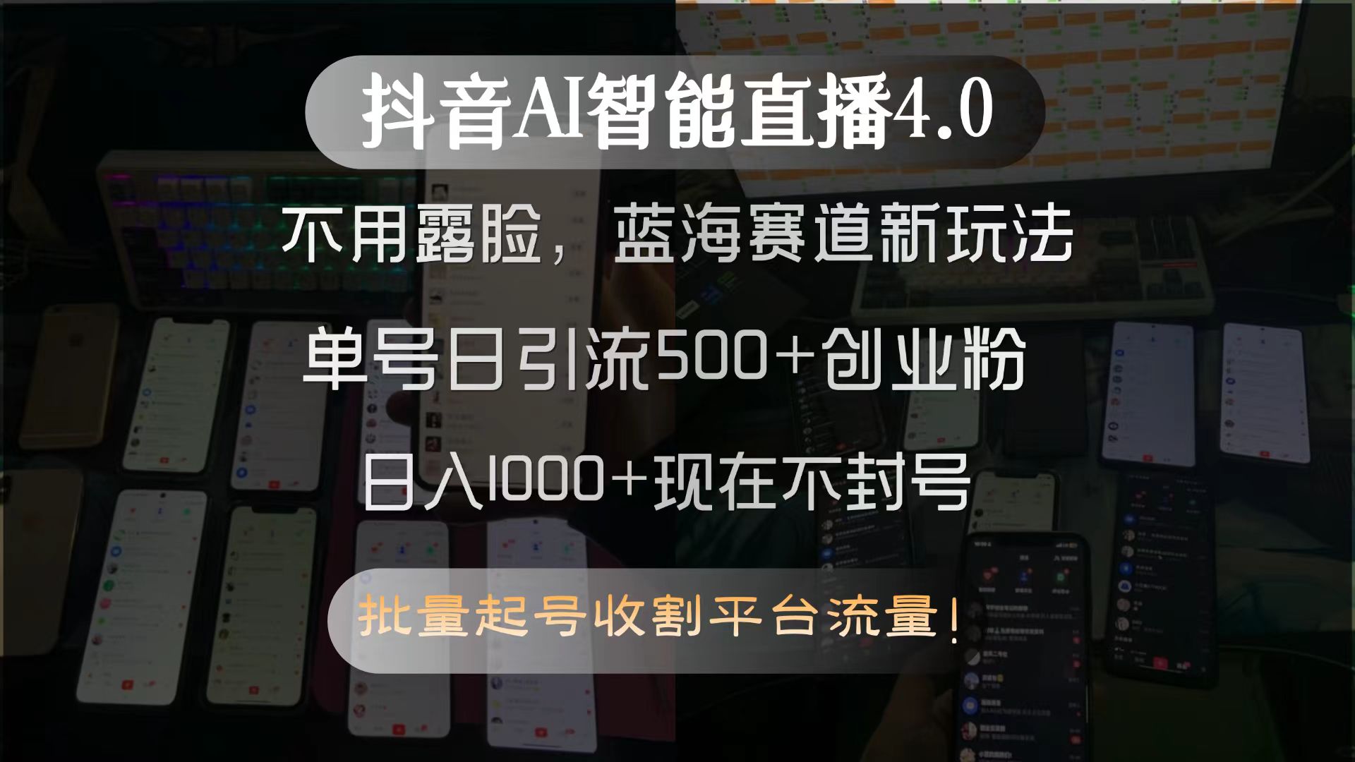 （15270期）抖音AI智能直播4.0，不用露脸，蓝海赛道新玩法，单号日引流500+创业粉…汇创网-网创项目_汇创网_中创网_福缘网_冒泡网_网创项目平台汇创网